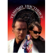 Темный инстинкт [1 DVD]