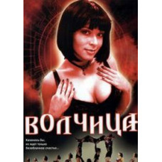 Вовчиця [12 DVD]