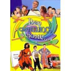 Все змішалося в будинку [3 DVD]