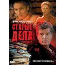 Старі справи [1 DVD]