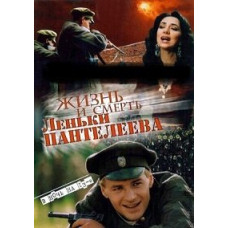 Життя і смерть Льоньки Пантелєєва [1 DVD]