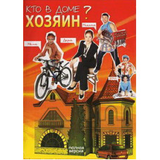 Хто у домі хазяїн? [5 DVD]