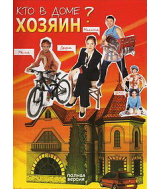 Хто у домі хазяїн? [5 DVD]