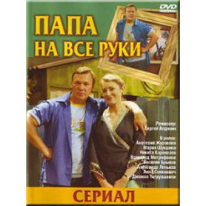 Батько на всі руки [1 DVD]