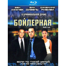 Бойлерная [Blu-Ray]