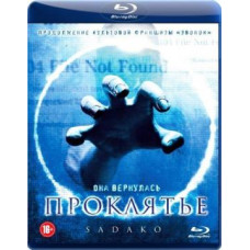 Проклятье  [Blu-Ray]