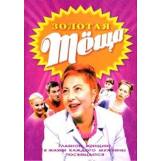 Золотая теща [2 DVD]