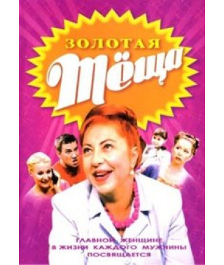 Золотая теща [2 DVD]