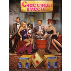 Счастливы вместе 1-6 [11 DVD]