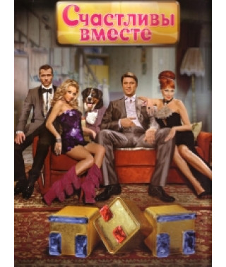 Счастливы вместе 1-6 [11 DVD]