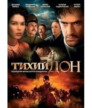 Тихий Дон [1 DVD]
