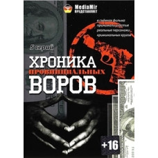 Хроника провинциальных воров [1 DVD]