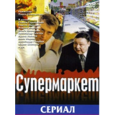 Supermarket [1 DVD]