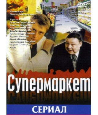 Супермаркет [1 DVD]