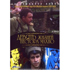 The Nine Lives of Nestor Makhno [1 DVD]
