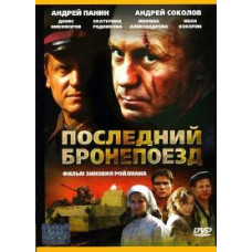 Последний бронепоезд [1 DVD]