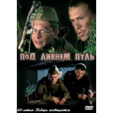 Під зливою куль [1 DVD]