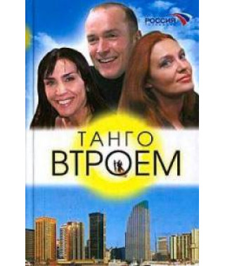 Танго втрьох [4 DVD]
