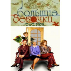 Великі дівчата [1 DVD]