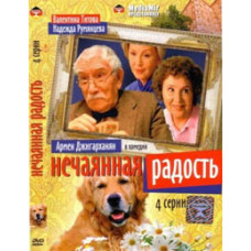 Несподівана радість [1 DVD]
