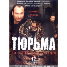 В'язниця спеціального призначення [1 DVD]