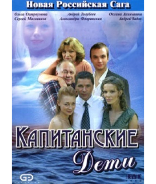 Капитанские дети [2 DVD]