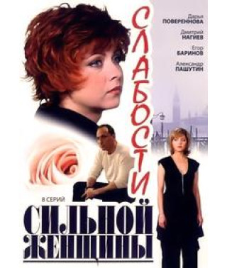 Weaknesses of a Strong Woman [1 DVD]