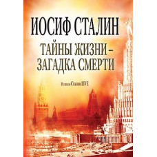 Joseph Stalin. Mysteries of Life - The Mystery of Death [1 DVD]
