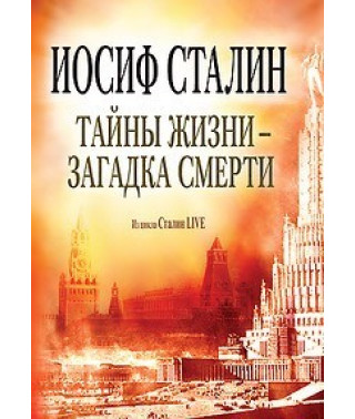 Иосиф Сталин. Тайны жизни - Загадка смерти [1 DVD]