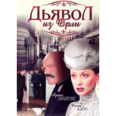 Диявол з Орлі [1 DVD]