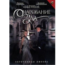 Чарівність зла [1 DVD]