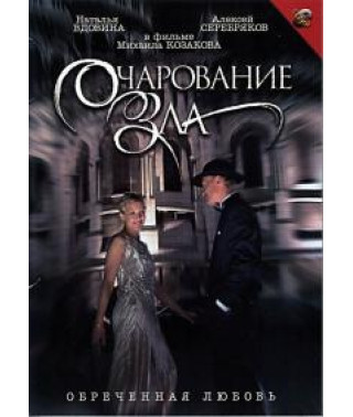 Очарование зла [1 DVD]