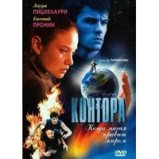 Контора [1 DVD]