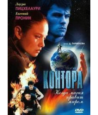 Контора [1 DVD]