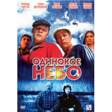 Одинокое небо [1 DVD]