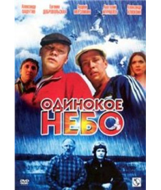 Одинокое небо [1 DVD]