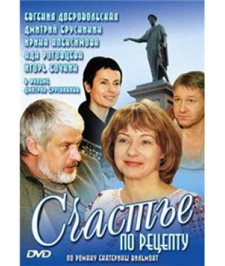 Счастье по рецепту [1 DVD]