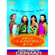 League of Cheated Wives [1 DVD]