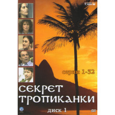 Секрет Тропіканки [4 DVD]
