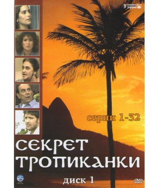 Секрет Тропиканки [4 DVD]
