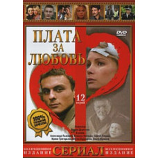 Плата за кохання [1 DVD]