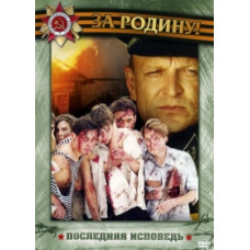 Остання сповідь [1 DVD]