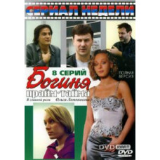 Богиня прайм-тайму [1 DVD]