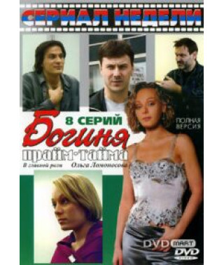 Primetime Goddess [1 DVD]