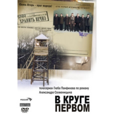 У першому колі [1 DVD]