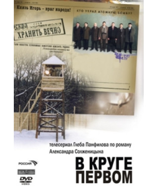 В круге первом [1 DVD]