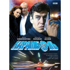 Карамболь [1 DVD]