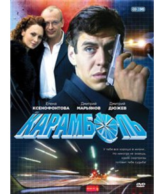 Карамболь [1 DVD]