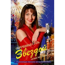 Приречена стати зіркою [18 DVD]