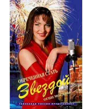 Приречена стати зіркою [18 DVD]